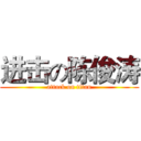 进击の陈俊涛 (attack on titan)
