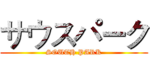 サウスパーク (SOUTH PARK)
