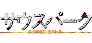 サウスパーク (SOUTH PARK)
