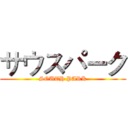 サウスパーク (SOUTH PARK)