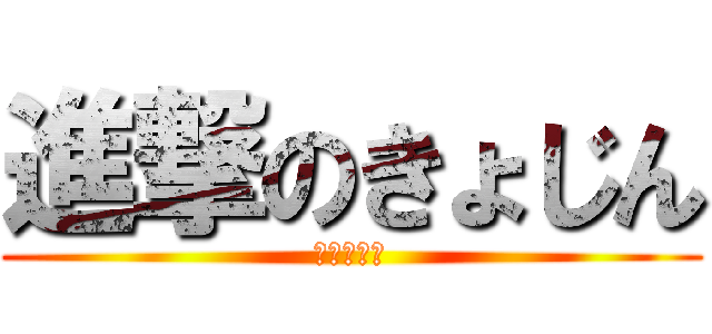 進撃のきょじん (河口湖の陣)