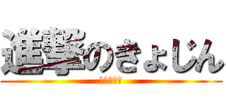 進撃のきょじん (河口湖の陣)