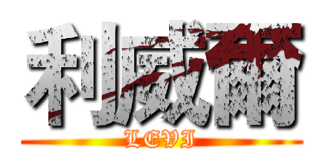 利威爾 (LEVI)