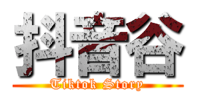 抖音谷 (Tiktok Story)