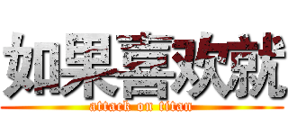 如果喜欢就 (attack on titan)