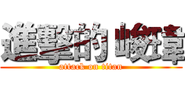 進擊的 峻瑋 (attack on titan)