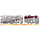 進擊的 峻瑋 (attack on titan)
