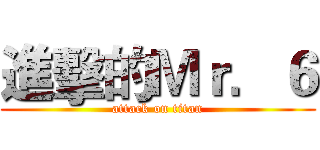進擊的Ｍｒ．６ (attack on titan)