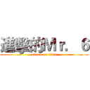 進擊的Ｍｒ．６ (attack on titan)