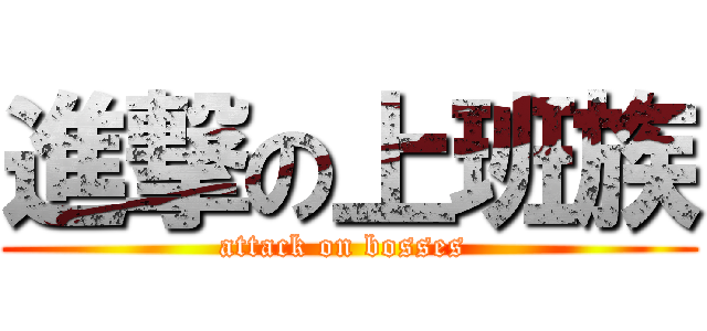 進撃の上班族 (attack on bosses )
