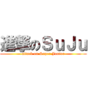 進撃のＳｕＪｕ (attack on Super Junior)