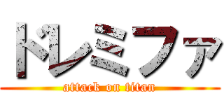 ドレミファ (attack on titan)