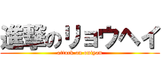 進撃のリョウヘイ (attack on oniyan)