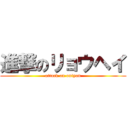 進撃のリョウヘイ (attack on oniyan)