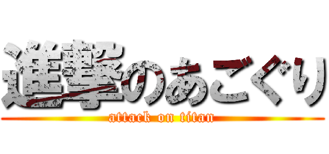 進撃のあごぐり (attack on titan)