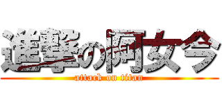 進撃の阿女今 (attack on titan)