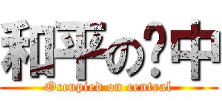 和平の佔中 (Occupied on central)