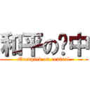 和平の佔中 (Occupied on central)