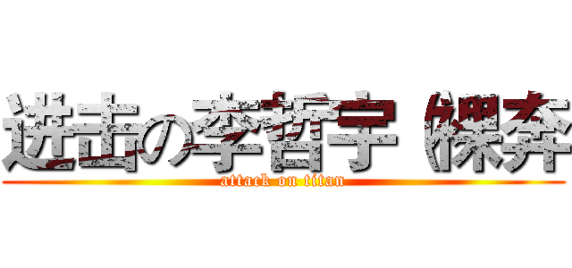 进击の李哲宇（裸奔 (attack on titan)