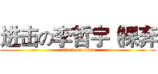 进击の李哲宇（裸奔 (attack on titan)