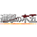 進撃の木五 (attack on Woodwinds Quintet)