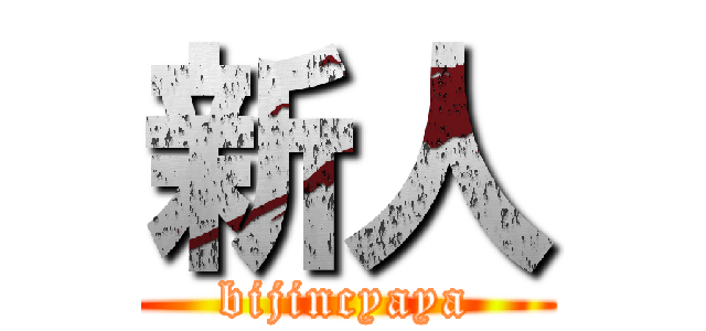 新人 (bijincyaya)
