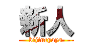新人 (bijincyaya)