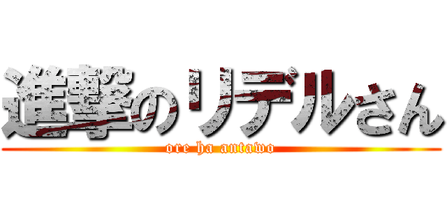 進撃のリデルさん (ore ha antawo)
