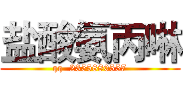 盐酸氨丙啉 (qq  2355880557)