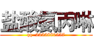 盐酸氨丙啉 (qq  2355880557)