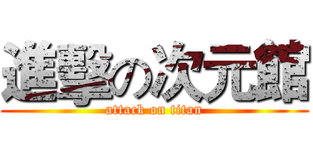 進擊の次元館 (attack on titan)