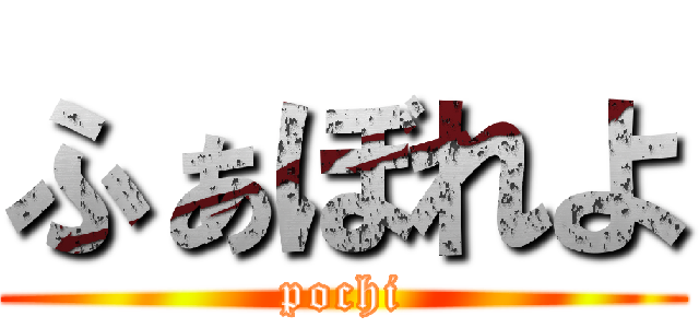 ふぁぼれよ (pochi)