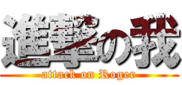 進撃の我 (attack on Roger)