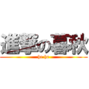 進撃の暮秋 (he he)
