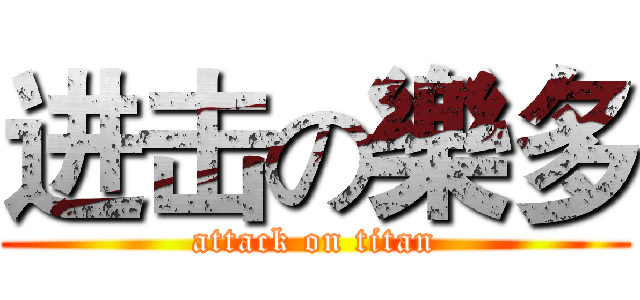 进击の樂多 (attack on titan)