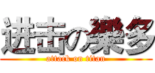 进击の樂多 (attack on titan)