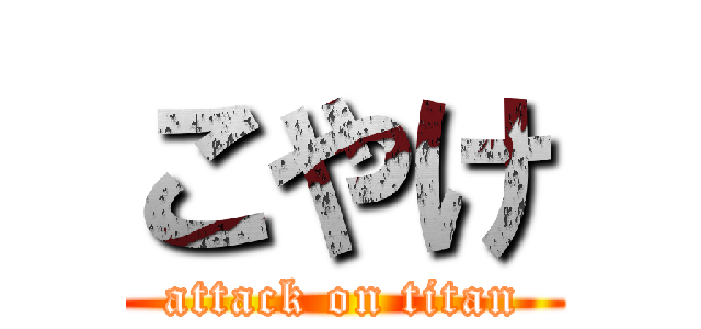 こやけ (attack on titan)