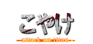 こやけ (attack on titan)