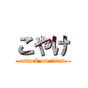 こやけ (attack on titan)