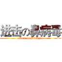 进击の鼻病毒 (attack on Bibingdu)