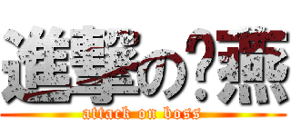 進撃の刘燕 (attack on boss)