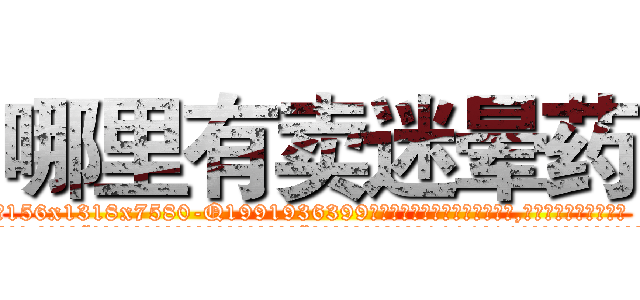 哪里有卖迷晕药 (哪里有卖迷晕药【电.话156x1318x7580-Q1991936399鑫宏药业】我们做的是长期生意,靠的是老客户长期支持
参考消息网2月20日报道 韩媒称，“剩女多、离婚率高的城市，房价一定会上涨。”这是中国经济学家金岩石2016年12月参加在上海举行的房地产相关论坛时说的话。
)