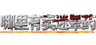 哪里有卖迷晕药 (哪里有卖迷晕药【电.话156x1318x7580-Q1991936399鑫宏药业】我们做的是长期生意,靠的是老客户长期支持
参考消息网2月20日报道 韩媒称，“剩女多、离婚率高的城市，房价一定会上涨。”这是中国经济学家金岩石2016年12月参加在上海举行的房地产相关论坛时说的话。
)