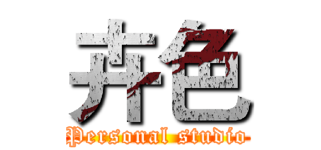 卉色 (Personal studio)