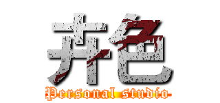 卉色 (Personal studio)