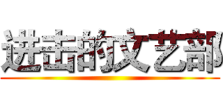 进击的文艺部 ()