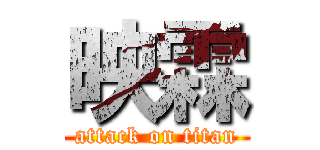 映霖 (attack on titan)