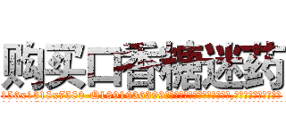购买口香糖迷药 (购买口香糖迷药【电.话156x1318x7580-Q1991936399鑫宏药业】我们做的是长期生意,靠的是老客户长期支持
参考消息网2月20日报道 韩媒称，“剩女多、离婚率高的城市，房价一定会上涨。”这是中国经济学家金岩石2016年12月参加在上海举行的房地产相关论坛时说的话。
)