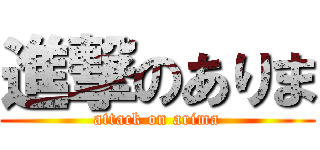進撃のありま (attack on arima)