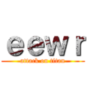 ｅｅｗｒ (attack on titan)